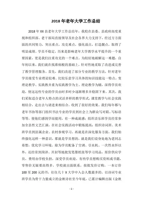2018年老年大学工作总结