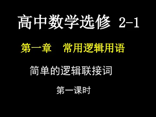 1-3简单的逻辑联结词(1)课件