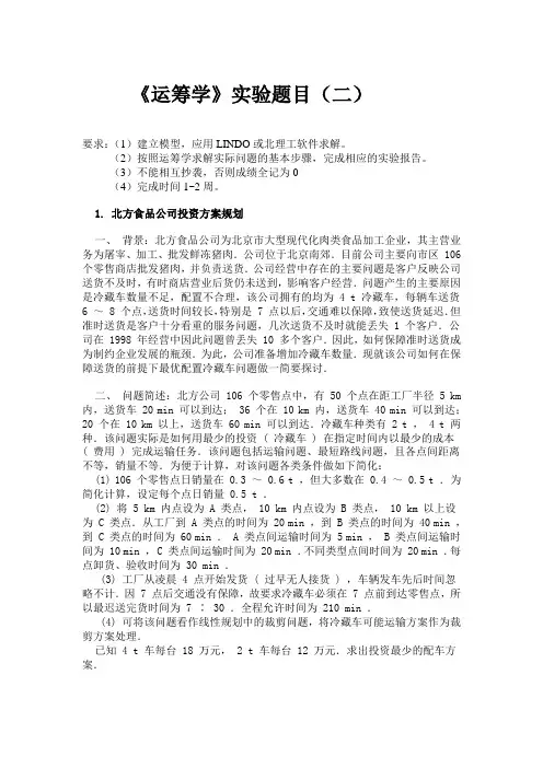 运筹学实验题目二