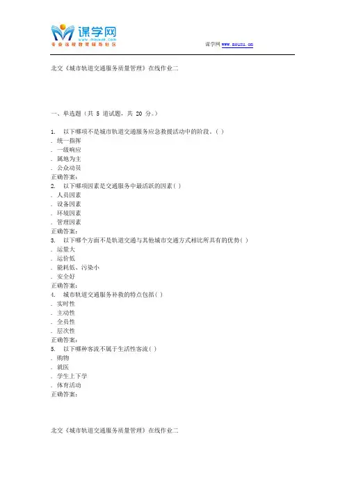 231051 北交《城市轨道交通服务质量管理》在线作业二 15秋答案