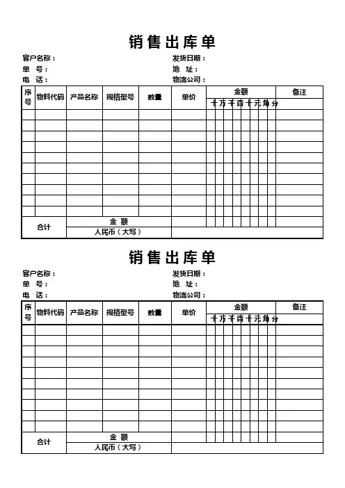 产品销售出库单两联式Excel模板(完整版)