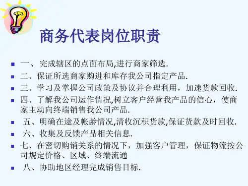 商务代表岗位职责培训