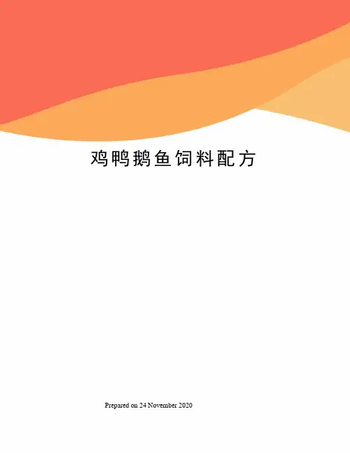 鸡鸭鹅鱼饲料配方