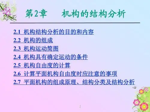第2章 机构的结构分析