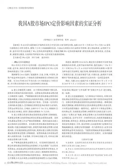 我国A股市场IPO定价影响因素的实证分析