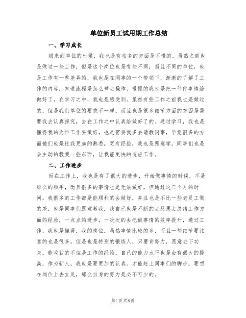 单位新员工试用期工作总结(6篇)