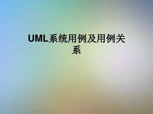 UML系统用例及用例关系