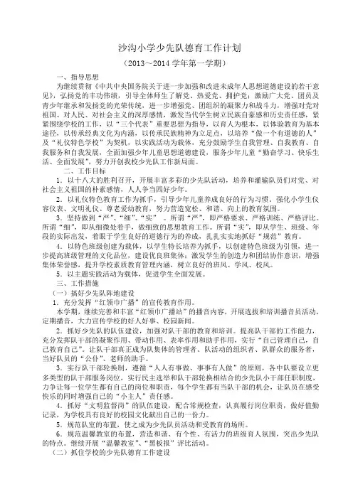 小学少先队德育工作计划