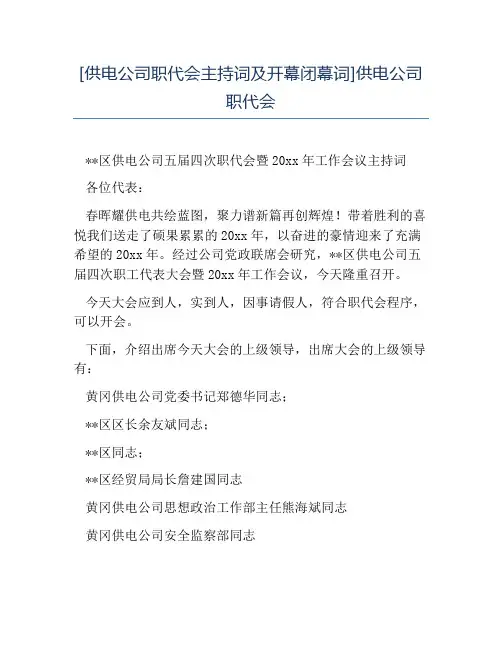 热门-供电公司职代会主持词及开幕闭幕词供电公司职代会