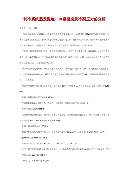 制冷系统蒸发温度 2