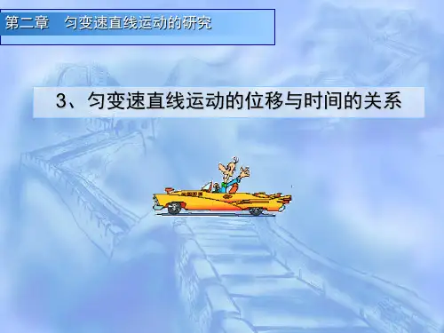高中物理课件2.3 匀变速直线运动的位移与时间的关系(第1课时)