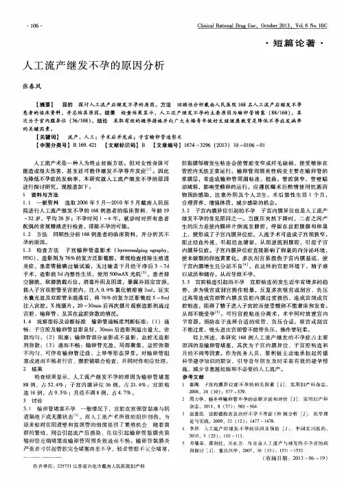 人工流产继发不孕的原因分析