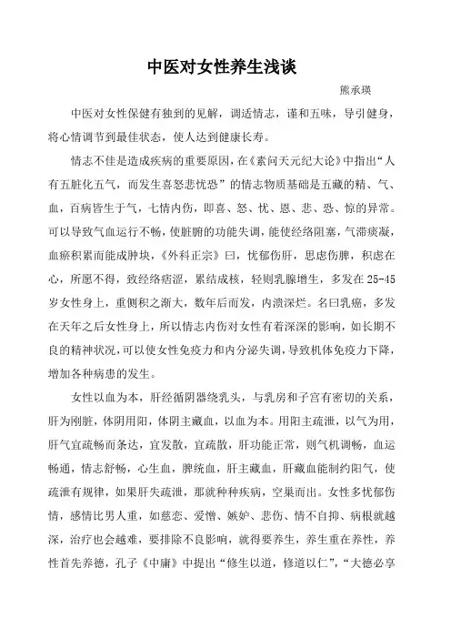 中医对女性养生浅谈(熊承瑛)