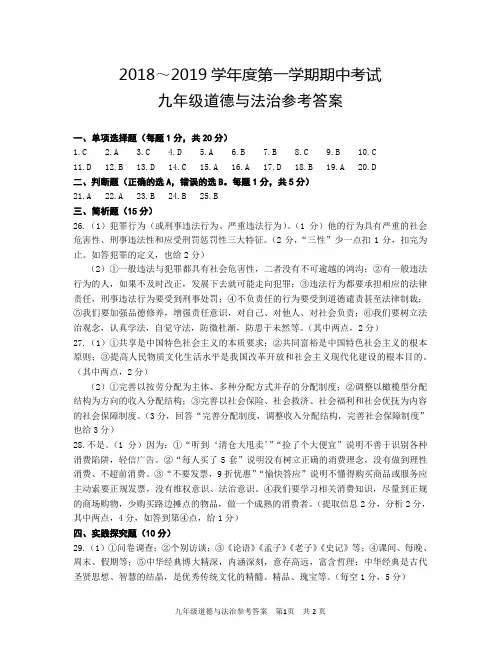 2018年秋学期期中考试(九年级政治)答案