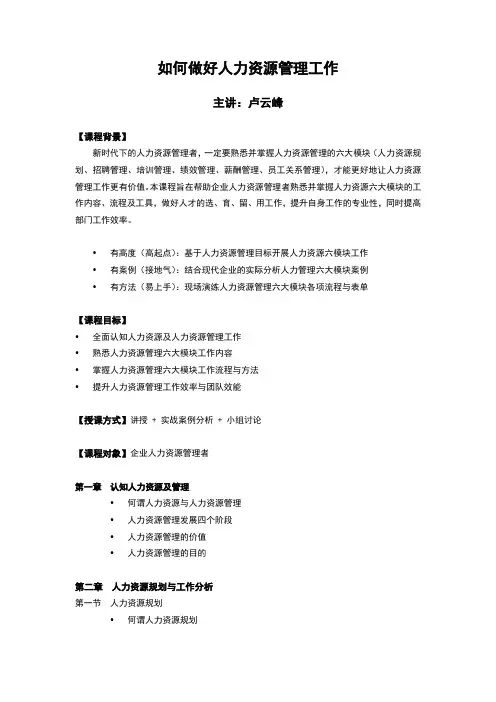 人力资源：如何做好人力资源管理工作-卢云峰