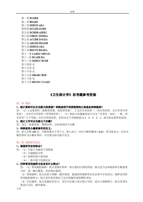 《卫生统计学》 案例版丁元林课后思考题问题详解