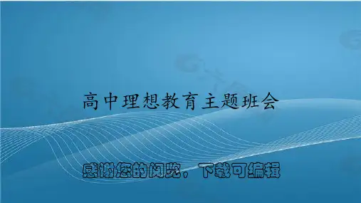高中理想教育主题班会