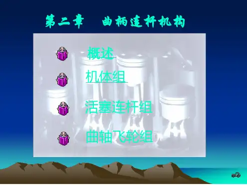 2曲柄连杆机构曲柄连杆机构的构造与检修