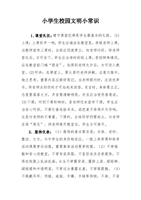 小学生校园文明小常识
