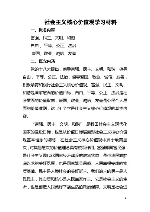 社会主义核心价值观内容和内涵