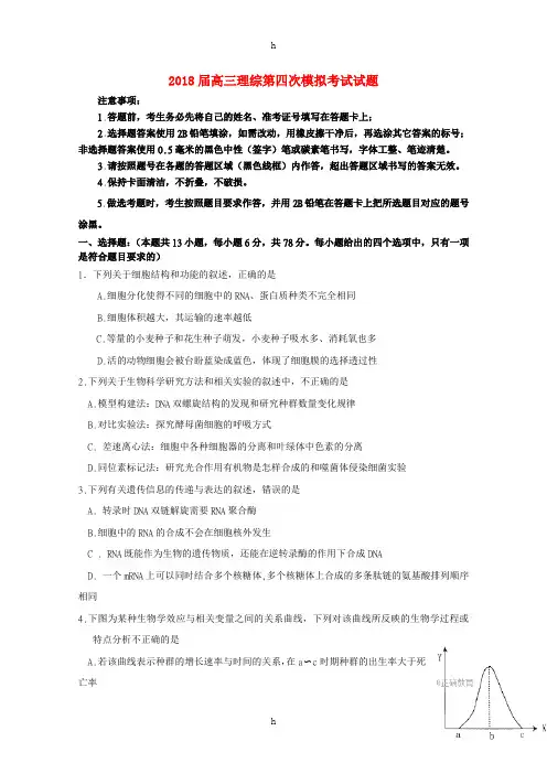 2018届高三理综第四次模拟考试试题