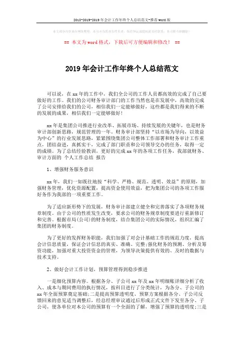 2018-2019-2019年会计工作年终个人总结范文-推荐word版 (3页)
