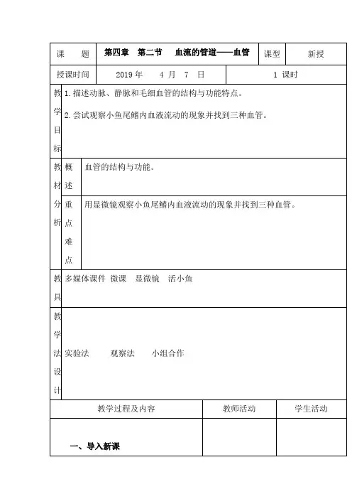 初中生物_血流的管道-血管教学设计学情分析教材分析课后反思