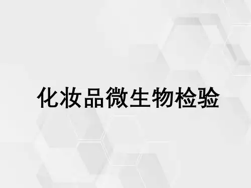化妆品微生物指标检验