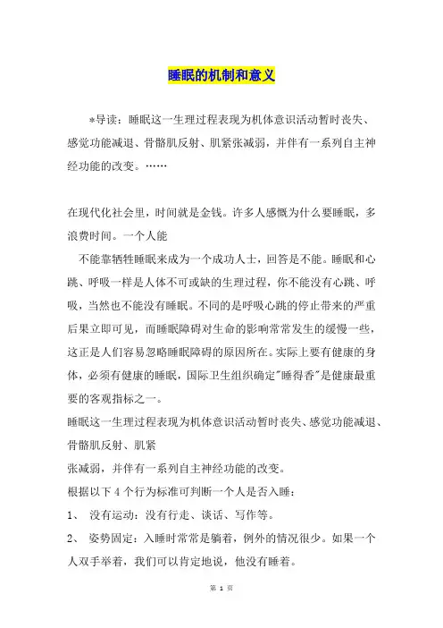 睡眠的机制和意义