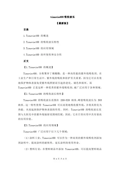 tinuvin400吸收波长