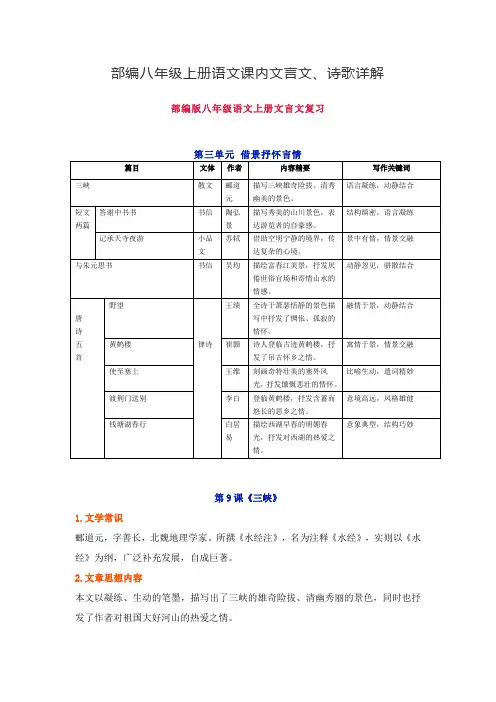 部编八年级上册语文课内文言文、诗歌详解