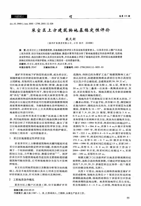 采空区上方建筑物地基稳定性评价