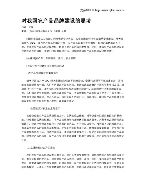 对我国农产品品牌建设的思考