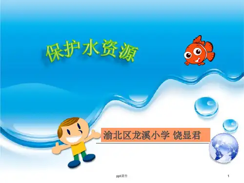 《保护水资源》  ppt课件