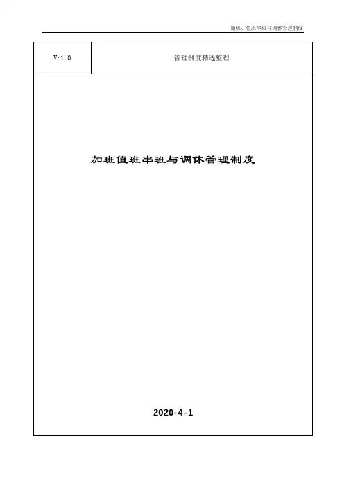 加班值班串班与调休管理制度