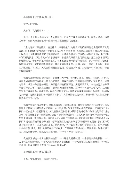 小学校园卫生广播稿(3篇)