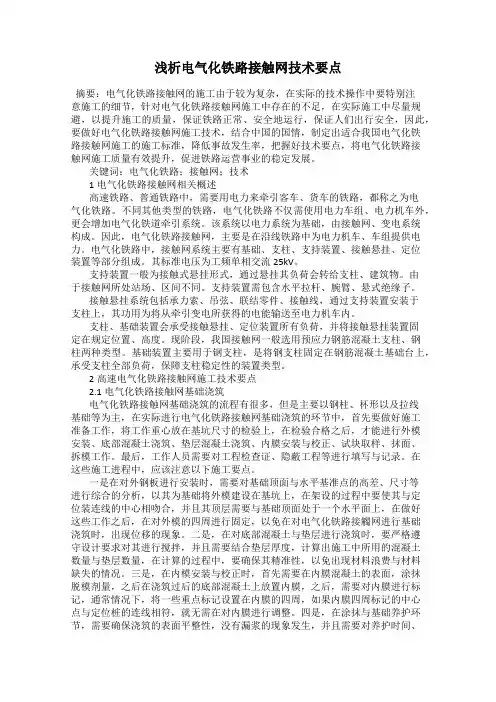 浅析电气化铁路接触网技术要点