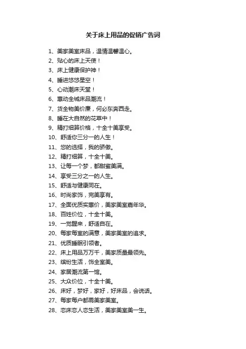 关于床上用品的促销广告词