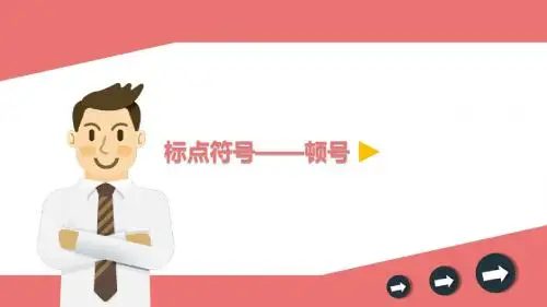 最新部编版人教版小学二年级语文下册8.卡罗尔和他的小猫标点符号——顿号创新微课公开优质课
