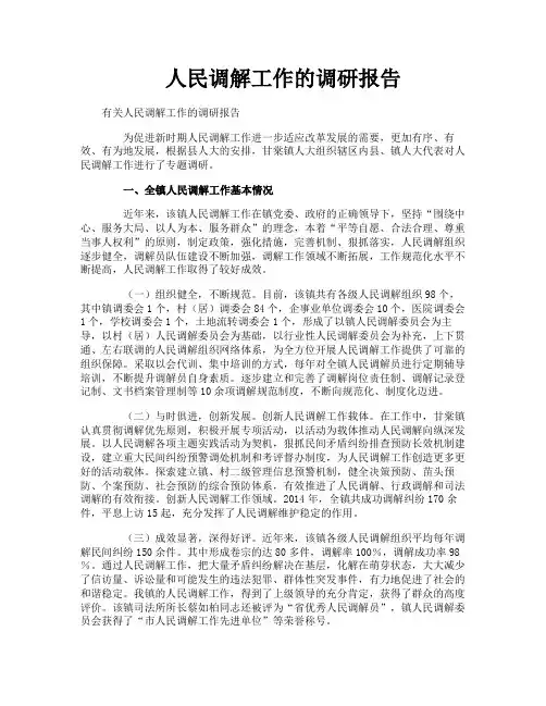 人民调解工作的调研报告