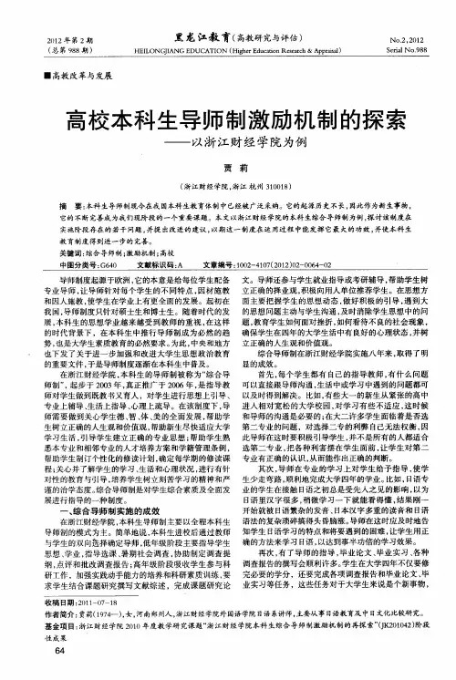 高校本科生导师制激励机制的探索——以浙江财经学院为例
