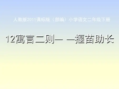 人教部编版语文《揠苗助长》优秀PPT1