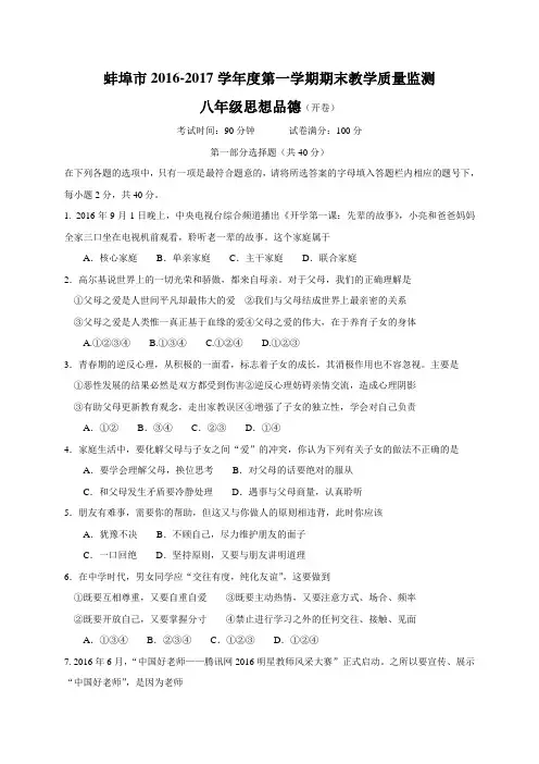 安徽省蚌埠市2016-2017学年八年级上学期期末考试政治试题