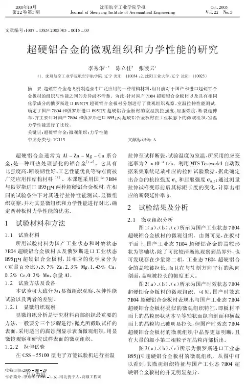 超硬铝合金的微观组织和力学性能的研究 - 副本