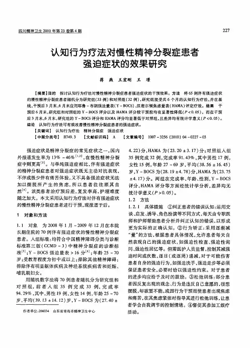 认知行为疗法对慢性精神分裂症患者强迫症状的效果研究