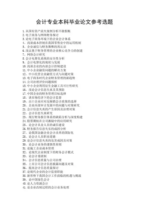 会计专业本科毕业论文参考选题