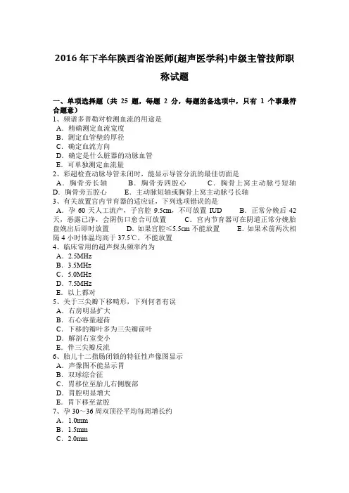 2016年下半年陕西省治医师(超声医学科)中级主管技师职称试题