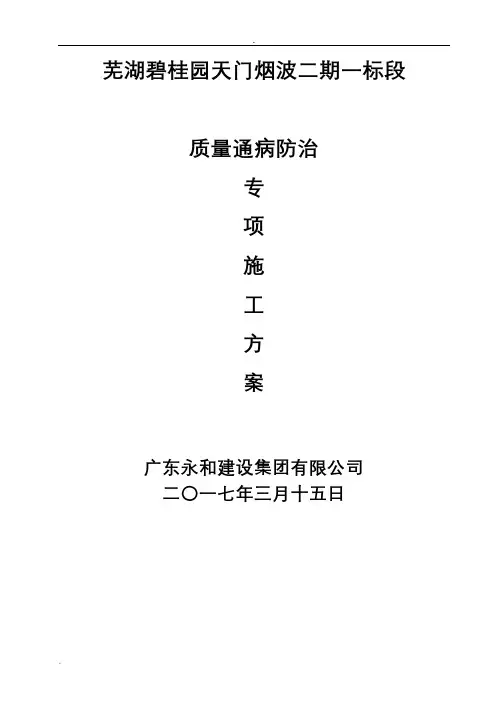 碧桂园质量缺陷处理方案住宅工程质量通病防治专项施工组织设计(终)