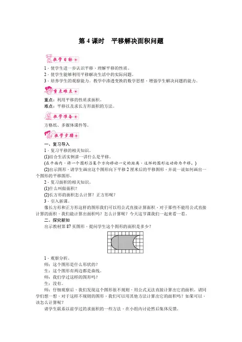 人教版四年级数学下册 第七单元《图形的运动(二)》第4课时  平移解决面积问题 教案