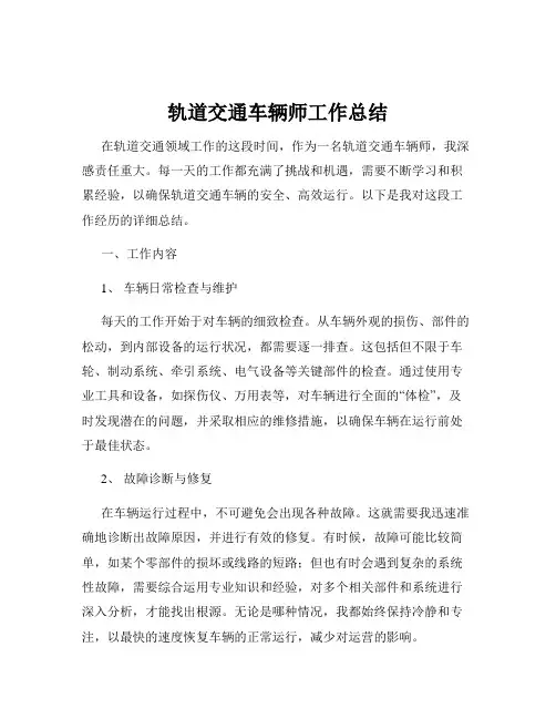 轨道交通车辆师工作总结